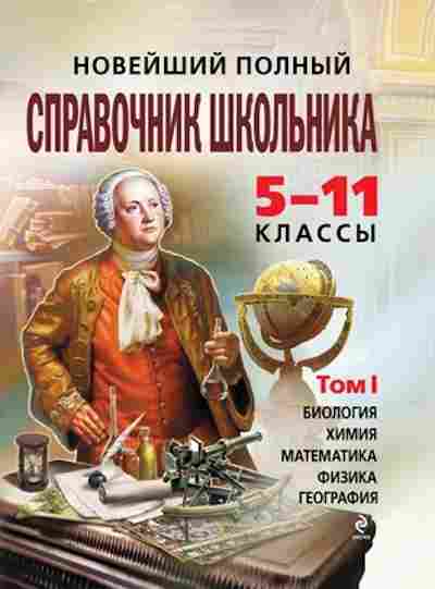 Книга Новейший полный спр.школьника 5-11кл. Максимова Т.И., б-2828, Баград.рф